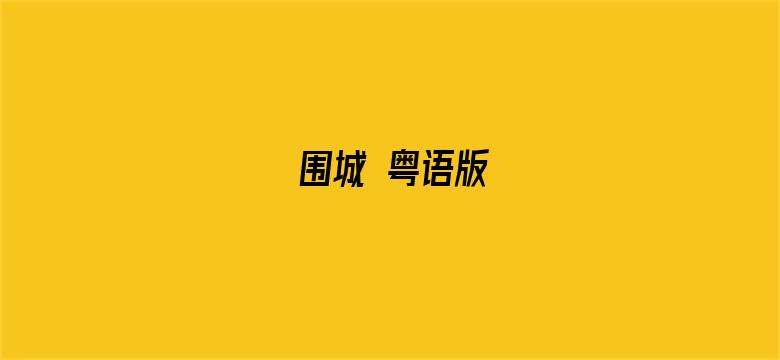 围城 粤语版